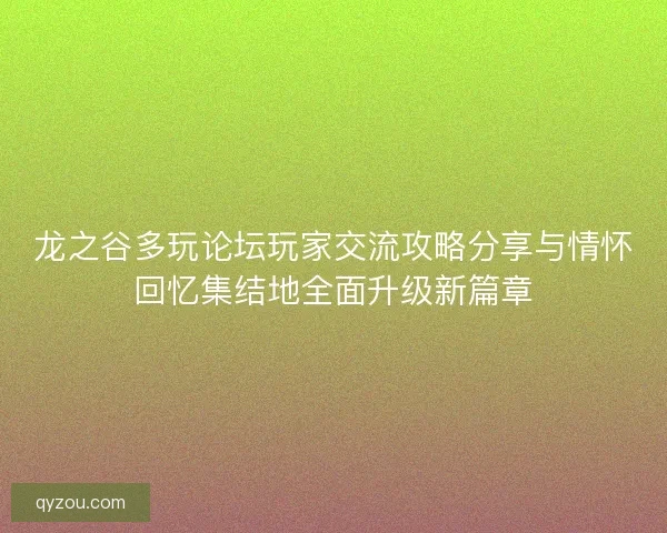 龙之谷多玩论坛玩家交流攻略分享与情怀回忆集结地全面升级新篇章