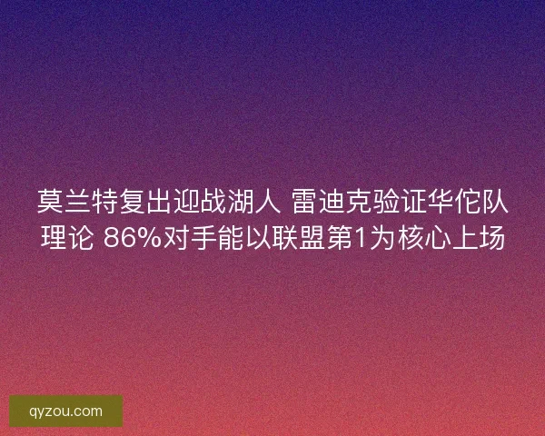 莫兰特复出迎战湖人 雷迪克验证华佗队理论 86%对手能以联盟第1为核心上场