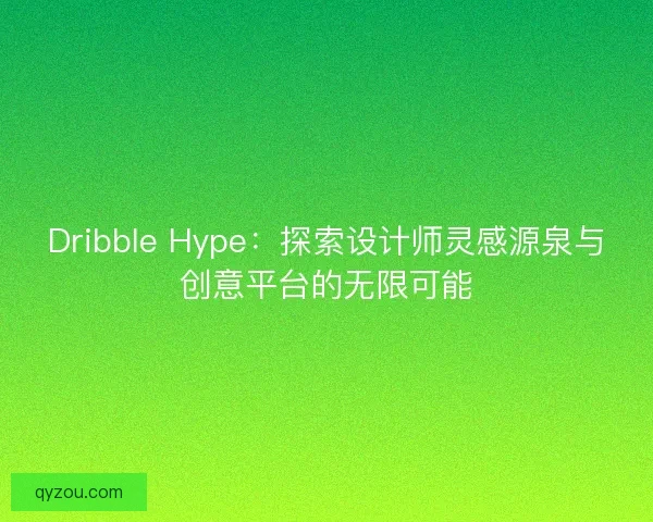 Dribble Hype：探索设计师灵感源泉与创意平台的无限可能