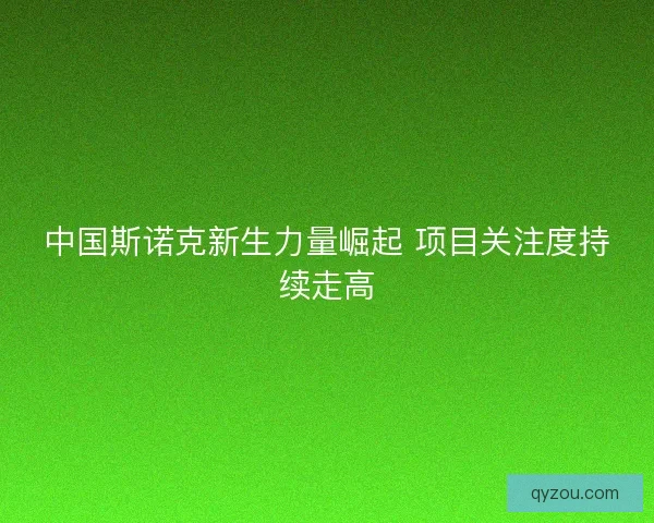 中国斯诺克新生力量崛起 项目关注度持续走高