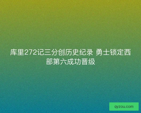库里272记三分创历史纪录 勇士锁定西部第六成功晋级